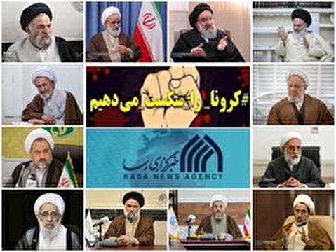 کرونا پر غلبہ پانے کے لئے حوزہ علمیہ کے علماء کی معنوی و سلامتی نصیحت