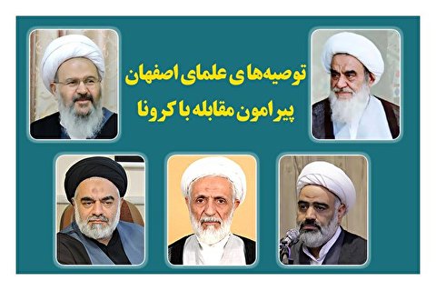 ولی فقیہ کے نمائندہ اور علماء کرام کی طرف سے لوگوں کو صحت کے متعلق مشورے و معنویت کی سفارش
