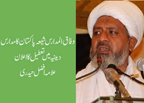 کرونا کے باعث وفاق المدارس شیعہ پاکستان کا مدارس دینیہ میں تعطیل کا اعلان