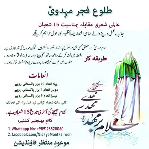 منجی بشریت عالمی شاعری مقابلہ