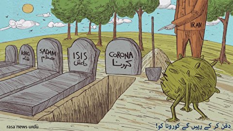 ایران: کرونا کو دفن کر کے رہیں گے