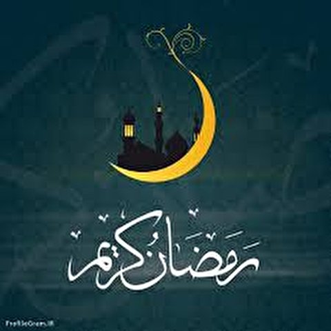 استقبال ماہ مبارک رمضان