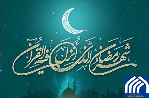 آغاز ماہ مبارک رمضان اور پیغمبر اکرم(ص)