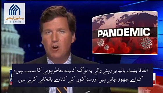 فاکس نیوزکی رپورٹ: امریکا میں کرونا کی بدترین صورتحال