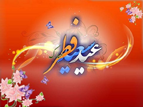 عید کا دن خداوند عالم کی طرف سے تحفہ پیش کرنے کا دن ہے