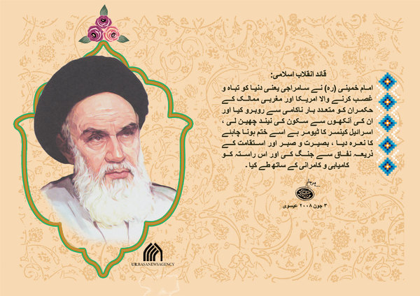 امام خمینی (رہ) نے سامراجی یعنی دنیا کو تباہ و غصب کرنے والا امریکا اور مغربی ممالک کے حکمران کو متعدد بار ناکامی سے روبرو کیا ۔