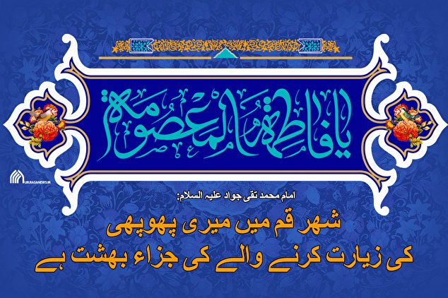 پوسٹر: امام محمد تقی(ع) نے فرمایا کہ شھر قم میں میری پھوپھی کی زیارت کرنے والے کی جزاء بھشت ہے