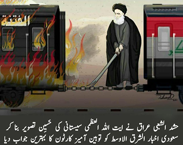 حشد الشعبی کا ایت اللہ العظمی سیستانی کے کارٹون کا  سعودی کو بہترین جواب