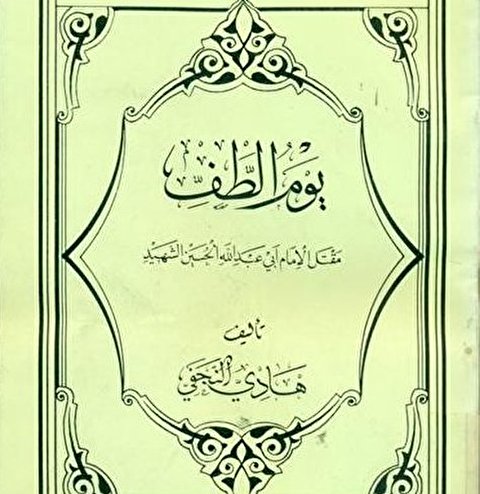 آستانہ عباسی کی جانب سے کتاب «یوم الطف» کی اشاعت