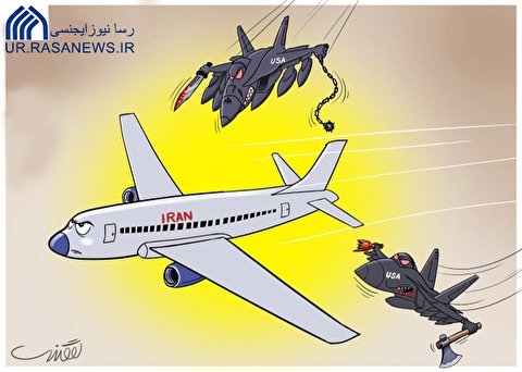 کارٹون: امریکیوں کی فضائی دہشتگردی !