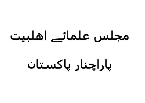 علامہ محمد حسین طاہری مجلس علمائے اھلبیت(ع) پاراچنار کے نئے صدر منتخب